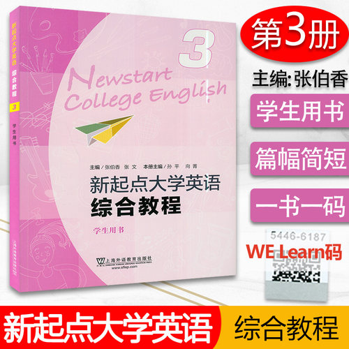 外教社 新起点大学英语综合教程3学生用书 附WELearn码及扫码音频 孙平 向菁编 全新版大学英语综合教程三 9787544661874