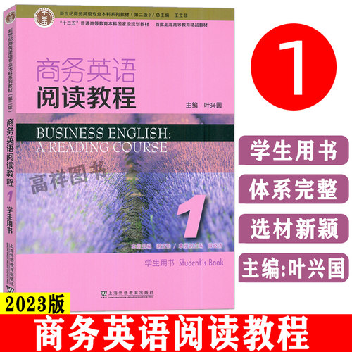2023正版 新世纪商务英语专业本科系列教材商务英语阅读教程1一学生用书 第2版王立非 叶兴国编 上海外语教育出版社 9787544659697