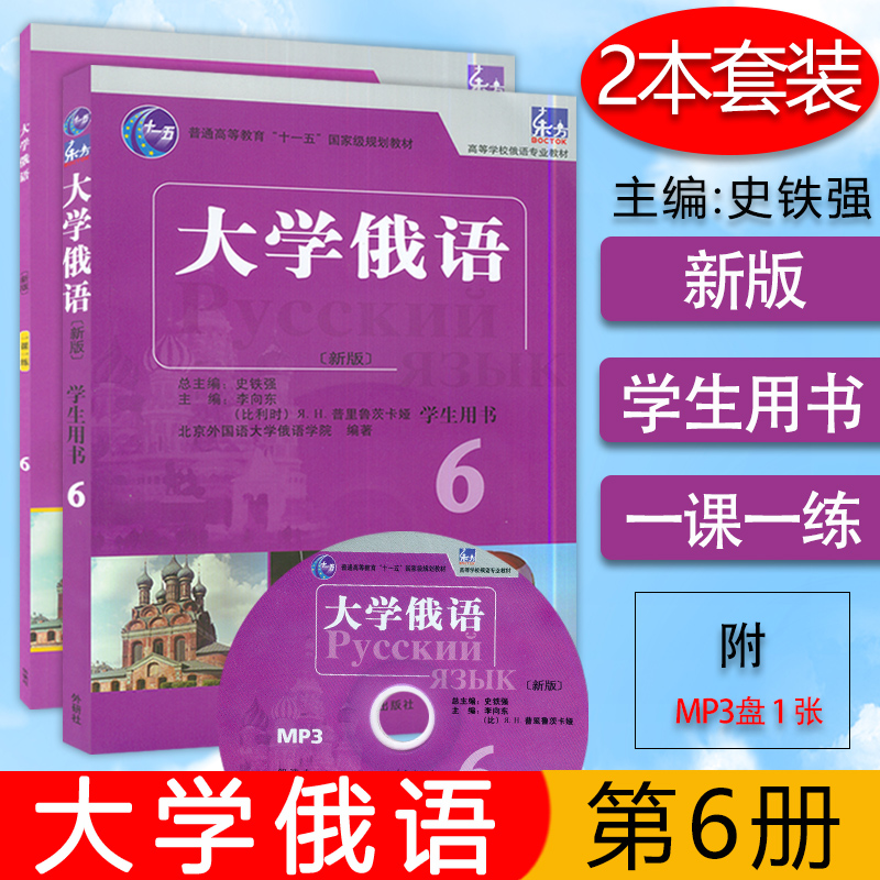 大学俄语东方大学俄语6新版第六册学生用书+一课一练2本套装外语教育出版社高等学校俄语专业俄罗斯语自学入门辅助教材书籍-封面