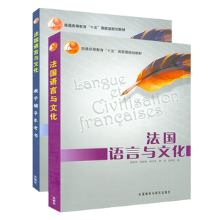 法语教材法国语言与文化学生用书+法国语言与文化教学辅导参考书2本套装童佩智编著高等学校法语专业大学法语教材书籍