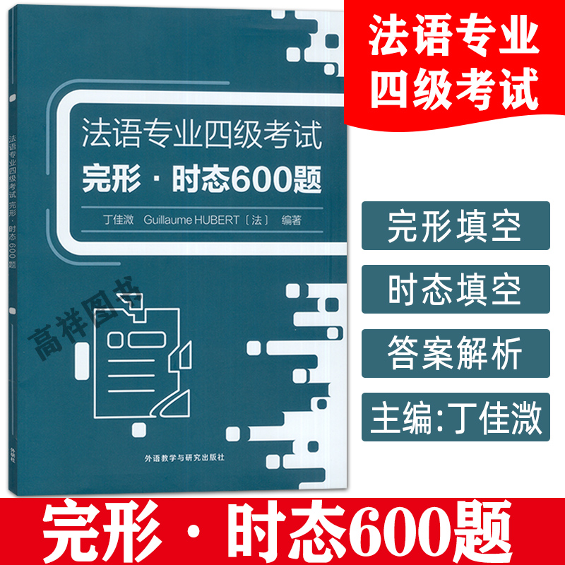 法语专业四级考试完形时态600题丁佳溦编法语专业本科二年级备考用书法语专业四级模拟题外语教学与研究出版社 9787521345957