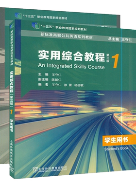 新标准高职公共英语系列教材  实用综合教程（第三版）1 学生用书+练习册 2本套装