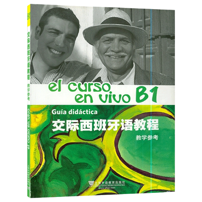 西班牙语教材交际西班牙语教程el curso.en vivo B1教学参考上海外语教育出版社西班牙语专业西语b1水平考试辅导教材自学书籍