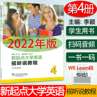 新起点英语视听说教程1一上海外语教育出版 2022版 李颖编 附音视频及数字课程 社9787544672009 新起点大学英语视听说教程4学生用书