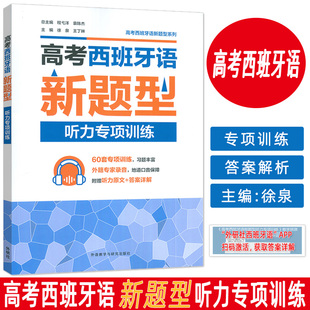 视音频 程弋洋 外语教学与研究出版 新题型高考西班牙语听力专项训练 社 高考西班牙语听力用书 扫码 备战西班牙语考试 正版 徐泉编