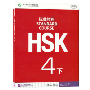正版现货 HSK标准教程4下 STANDARD COURSE 4 孔子学院汉语教材 北京语言大学出版社 9787561939307