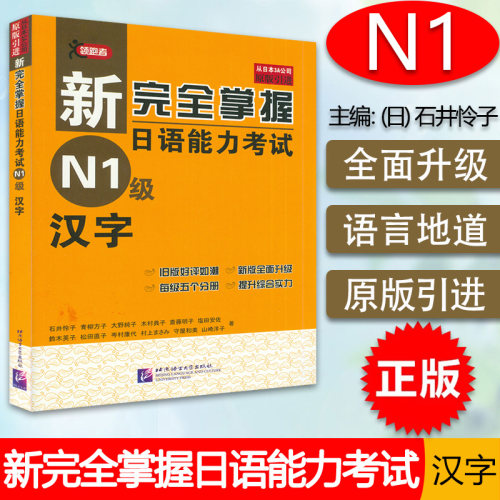 日语n1书籍完全掌握能力考试