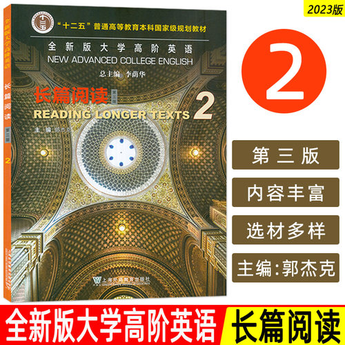 2023版 全新版大学高阶英语 长篇阅读2 第三版 大学英语快速阅读2二 英语长篇阅读2学生用书 郭杰克 李荫华编 上海外语教育出版社