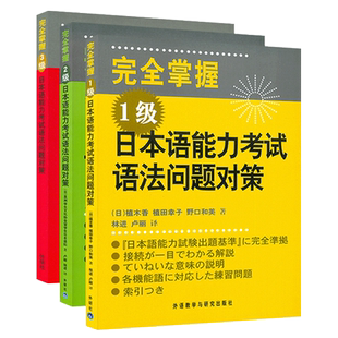 日语n1n2n3书籍新完全掌握日语能力考试N1+N2+N3语法问题对策JLPT备考用书新日本语等级测试考前对策日语入门日语等级考试语法用书
