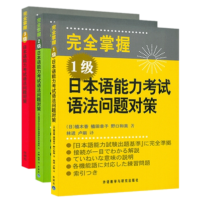 日语n1n2n3书籍新完全掌握日语能力考试N1+N2+N3语法问题对策JLPT备考用书新日本语等级测试考前对策日语入门日语等级考试语法用书