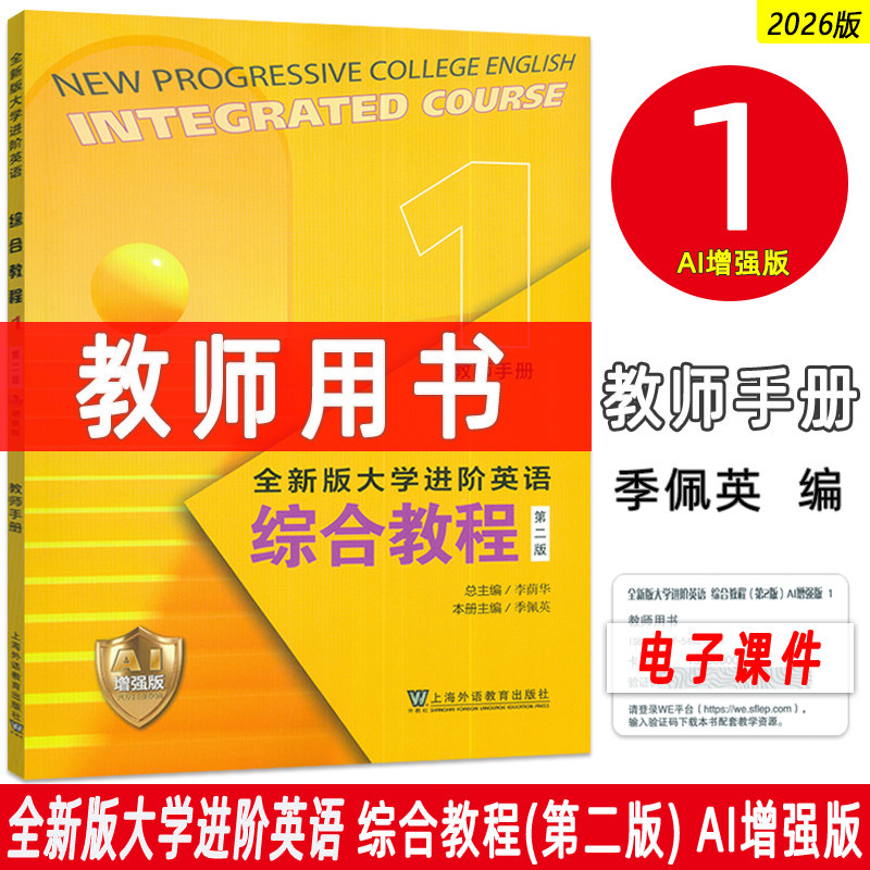 2026全新版大学进阶英语综合教程1一教师手册AI增强版 附电子课件李荫华季佩英编 AI进阶英语教材上海外语教育出版社9787544687713图片