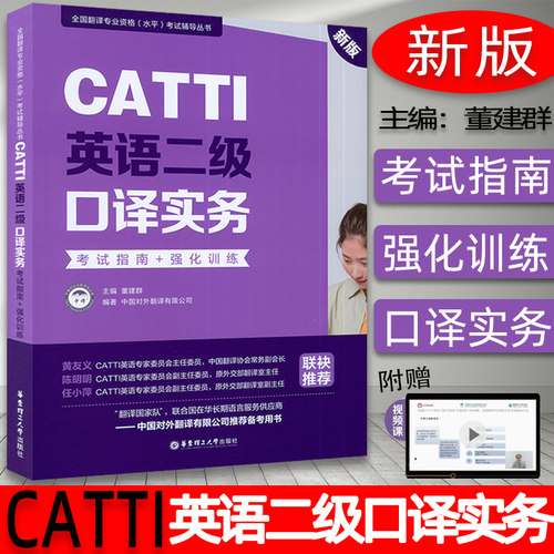 CATTI英语二级口译实务 考试指南+强化训练口译资料书英语口译真题练习辅导教程教材 三口二级二口MTI全国翻译专业资格水平考试