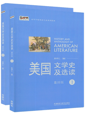 美国文学史及选读 重排版 1+2，2本套装 吴伟仁著 高等学校英语专业教材 美国文学教程 英美文学考研用书 外语教学与研究出版社