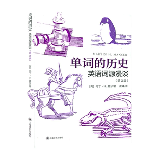 正版 单词的历史:英语词源漫谈 第2版 [英]马丁·H. 曼瑟 崔峰 译 词源学 词源故事 英语词汇 上海译文出版社 9787532787098