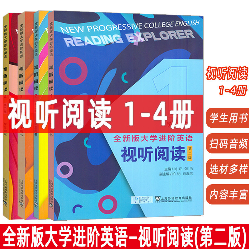 2024版 全新版大学进阶英语视听阅读 1-4册 学生用书 第二版 扫码音视频4本套装刘芹 张乐编 英语进阶视听阅读 上海外语教育出版社