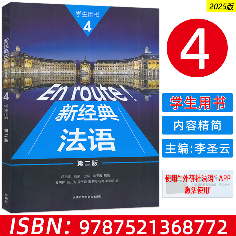 2025新经典法语4学生用书 第二版 附扫码视音频 傅荣 秦庆林编 交际教学法语 外语教学与研究出版社9787521368772图片