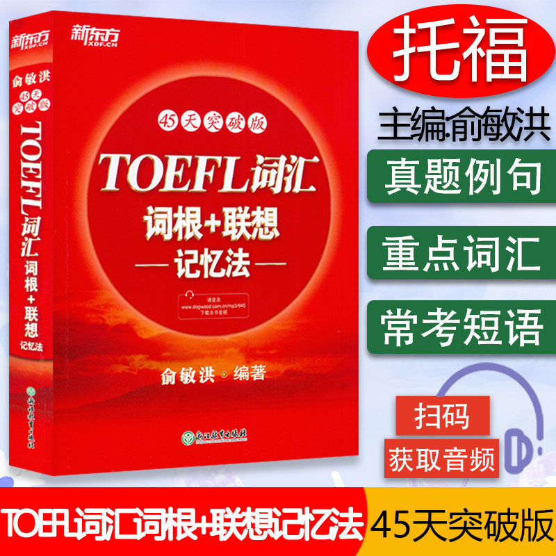 新东方 45天突破版 TOEFL词汇词根＋联想记忆法:45天突破版 托福俞敏洪红宝书 考试常考核心词大纲高频词汇单词书籍9787553692517图片