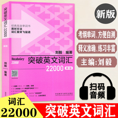 刘毅单词书 突破英文词汇22000新版 刘毅编  扫码音频  经典高效单词书 刘毅英语词汇22000  外语教学与研究出版社9787521342314