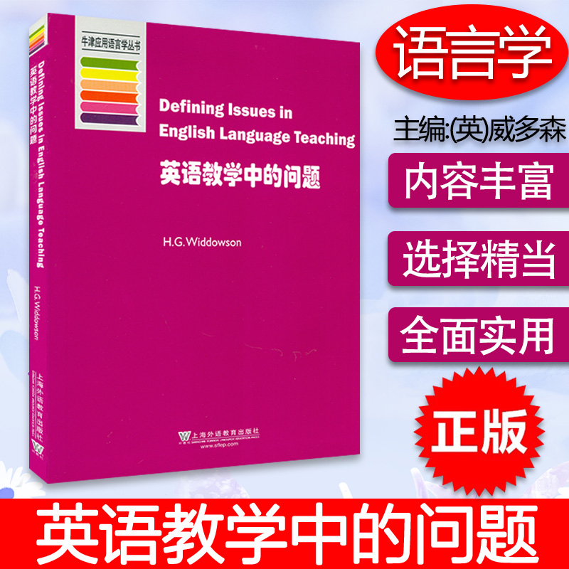 正版现货英语教学中的问题（威多森）著英语教学研究牛津应用语言学丛书上海外语教育出版社 9787544629355