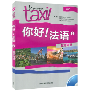 你好法语2教师手册你好法语2第二册教师用书 王海燕编著  法语A2考试法语自学入门辅导教材书籍外语教学与研究出版社9787513529839