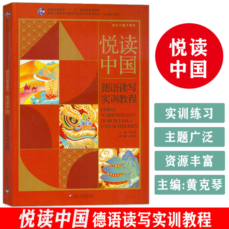 悦读中国 德语读写实训教程 感知中国子系列 卫茂平 黄克琴编 新世纪高等学校德语专业本科生教材上海外语教育出版社9787544679374