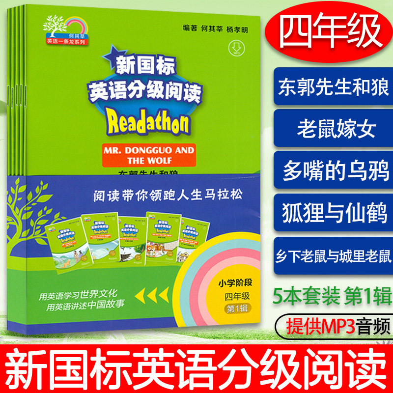 何其莘 新国标英语分级阅读 小学阶段四年级第一辑