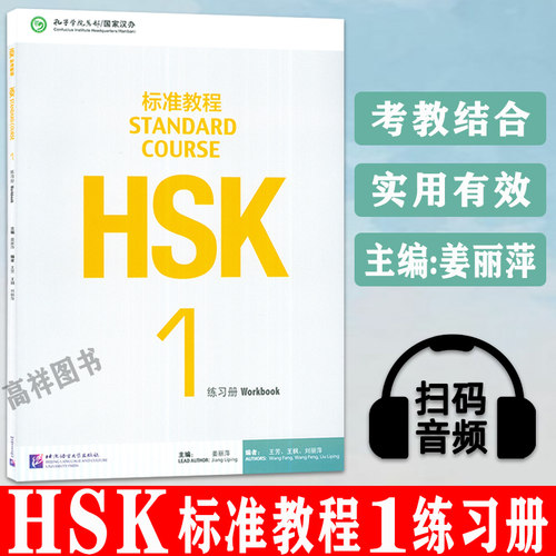 正版现货 HSK标准教程1一练习册 STANDARD COURSE 1 Workbook  孔子学院汉语教材 北京语言大学出版社9787561937105