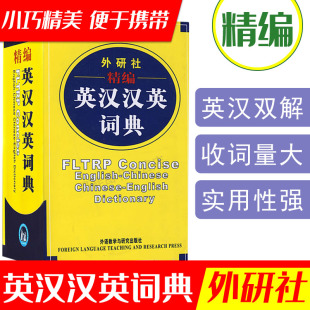 英汉汉英词典外研社精编英汉词典汉英辞典英汉双解辞典词典随身带外语教学与研究出版 社小学中学大学多功能字典小词典英语工具书籍