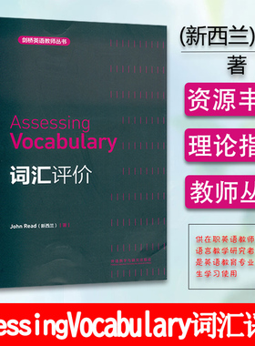 剑桥英语教师丛书Assessing Vocabulary 词汇评价 外语教学与研究出版社 9787513502450