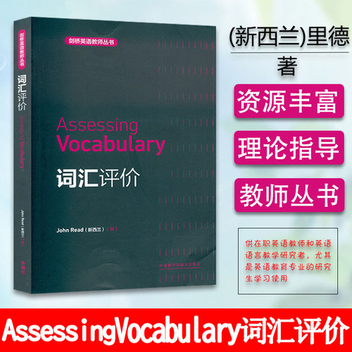 剑桥英语教师丛书Assessing Vocabulary 词汇评价 外语教学与研究出版社 9787513502450