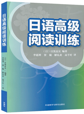 正版 日语高级阅读训练 扫码获取译文 (日)目黑真实 编著 提高日语阅读水平 日本留学考试阅读外语教学与研究出版社 9787521305982