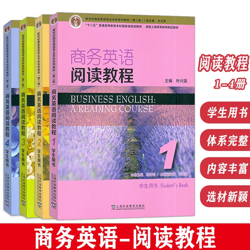 正版 2023十二五普通高等教育本科教材 商务英语阅读教程 1-4册学生用书4本套装 第2版 王立非 叶兴国编 上海外语教育出版社