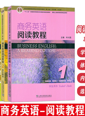 正版 2023十二五普通高等教育本科教材 商务英语阅读教程 1-4册学生用书4本套装 第2版 王立非 叶兴国编 上海外语教育出版社