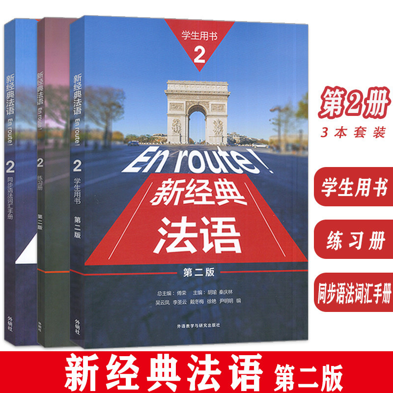 正版 新经典法语2二学生用书+练习册+同步语法词汇手册 第二版 3本套装 傅荣 胡瑜编 新理念大学法语2二教材 外语教学与研究出版社,书籍/杂志/报纸,法语,淘宝优惠券,粉丝福利购,淘宝优惠卷