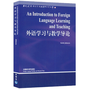 正版 外语学习与教学导论 当代国外语言学与应用语言学文库 外语教学与研究出版社 9787560026640