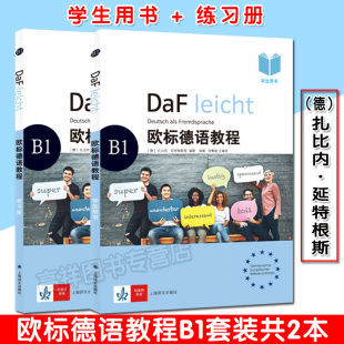 德 大学德语听力 欧标德语教程B1学生用书 共2本 社 附音视频 上海译文出版 练习册套装 扎比内·延特根斯