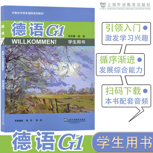 外教社中学多语种系列 德语G/1学生用书 电子音频 赵劲著 初中德语书  中学生德语 德语入门教材 上海外语教育出版社9787544648721