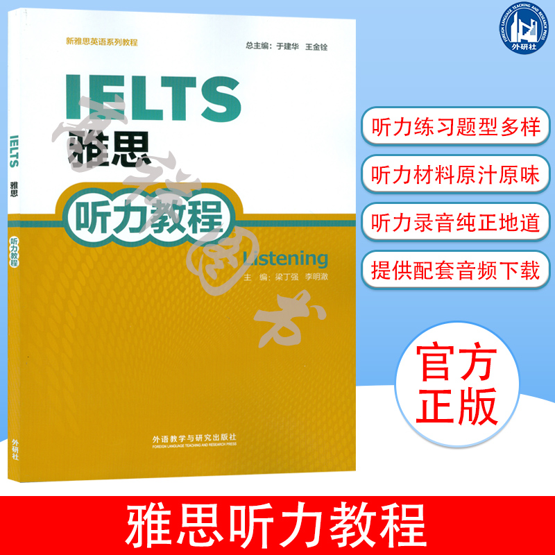 正版现货雅思听力教程新雅思英语系列教程外语教学与研究出版社附电子音频下载 9787513574341