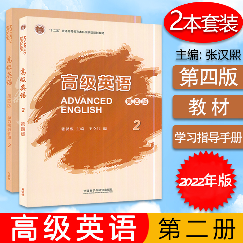 2022年版高级英语2学生用书+学习指导手册 2本套装第四版 U校园码扫码课程及电子书张汉熙王立礼编外语教学与研究出版社-封面