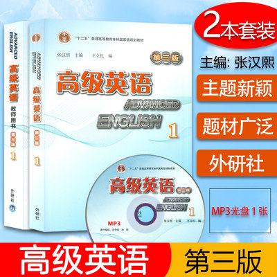 正版现货 张汉熙 高级英语1一第三版 教材+教师用书 附MP3光盘1张 套装2本 外语教学与研究出版社