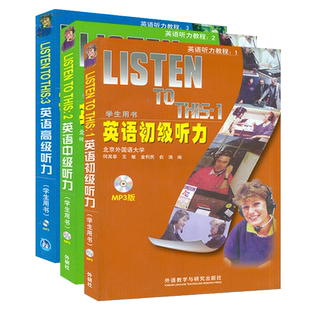 正版现货 外研社 LISTEN TO THIS123英语初级中级高级听力学生用书附光盘 (全三册) 北外何其莘英语听力教程(1)(2)(3) 套装3本