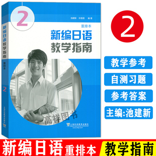 社新编日语2学习教学用书参考书附app音频下载 日语书籍入门自学新编日语教学指南2参考辅导书重排本零基础教材上海外语出版