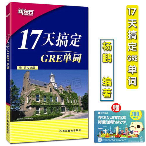 正版现货 17天搞定GRE单词 收录2000余易混词 杨鹏 留学考试 英语考试 GRE/GMAT词汇精选 新华书店正版畅销图书籍9787511042156