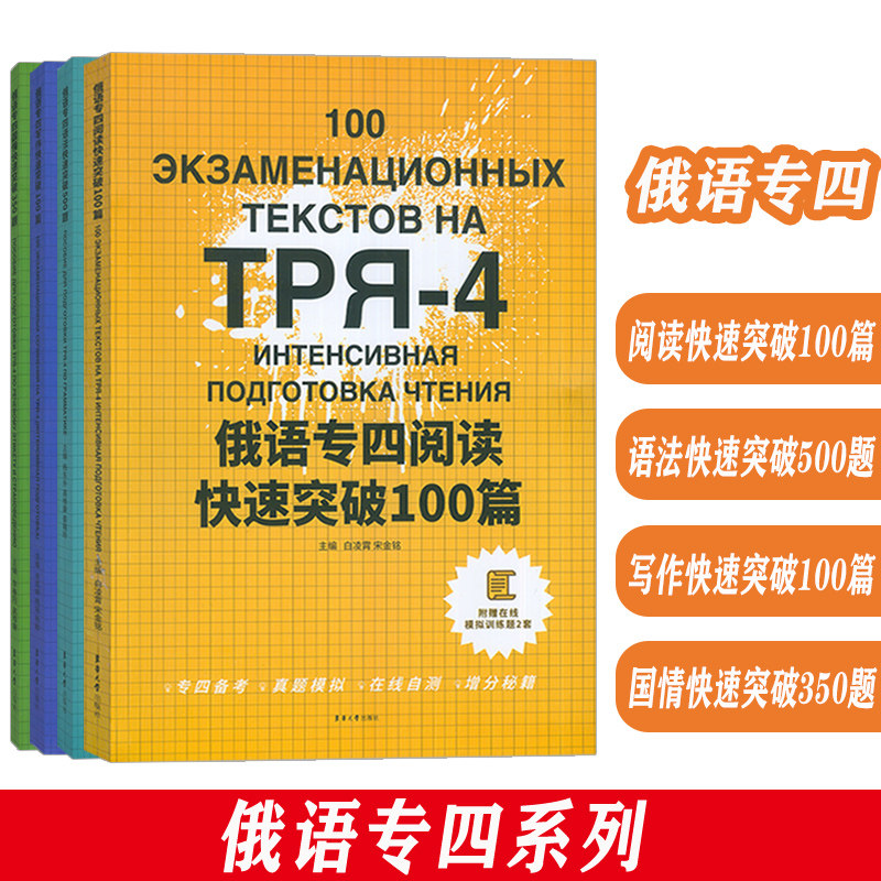 TPR-4俄语专四 阅读快速突破100篇+国情快速突破350题+语法快速突破500题+写作快速突破100篇(4本套装)