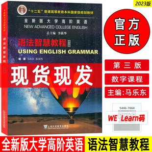 第三版 马乐乐 社 2023全新版 9787544676649 上海外语教育出版 大学高阶英语语法智慧教程 高阶大学英语智慧语法教材 正版 李荫华编