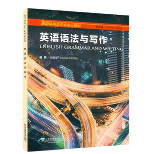 2024版 英语语法与写作 新国际英语核心教材 蒋洪新 朱湘军编 英语语法 英语高等学校语法写作 上海外语教育出版社 9787544679725