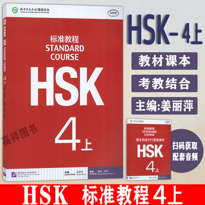 正版HSK标准教程.4.上