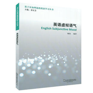 英语语法英语虚拟语气英语时态基于认知理论的英语学习丛书束定芳陈伟编著英语短语动词英语非谓语动词英语介词搭配英语时态语法书