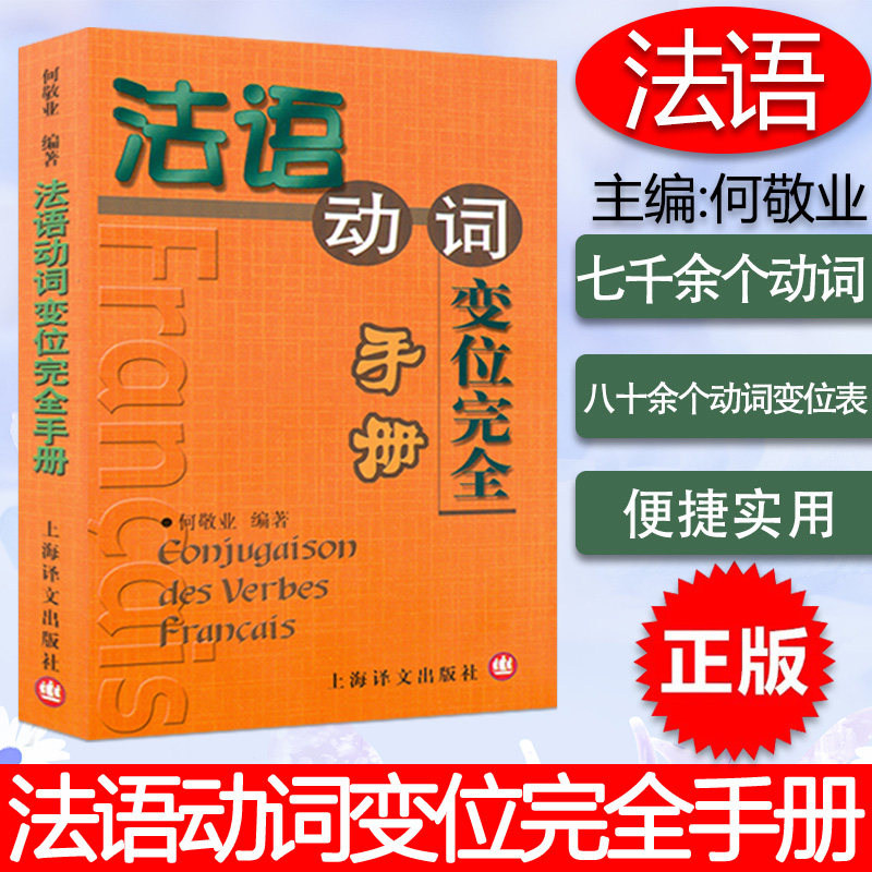 法语语法法语动词变位手册 何敬业编 上海译文出版社基础法语语汇动词词典法语动词语法自学教材书籍 基础法语语汇法语动词词典