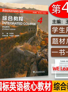 新国标英语专业核心教材综合教程4学生用书 附音频及数字课程 王俊菊 申富英编 新国标英语综合教程4四 英语专业综合教程4上海外语